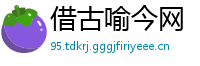 借古喻今网
